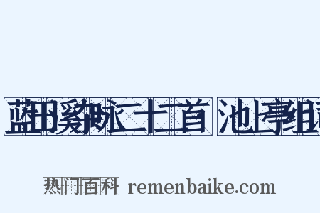 蓝田溪杂咏二十二首·池上亭组词是什么意思的图片